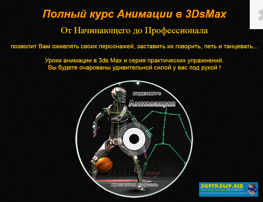 [Рафаэль Кусаматов]  Полный курс анимации в 3DsMax_0.png